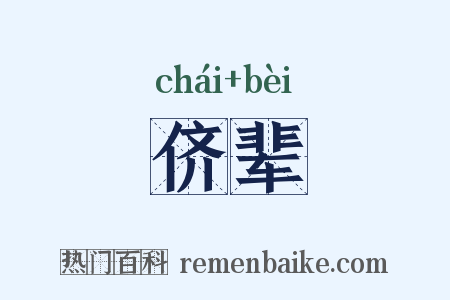 侪辈是什么意思的图片